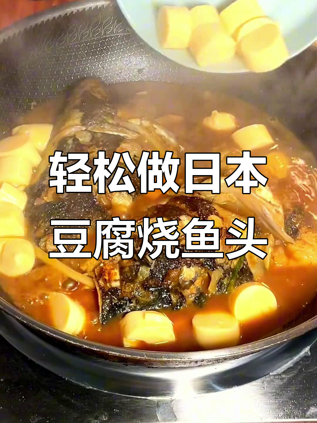 日本豆腐烧鱼头,简单又美味,米饭必备下饭神器
