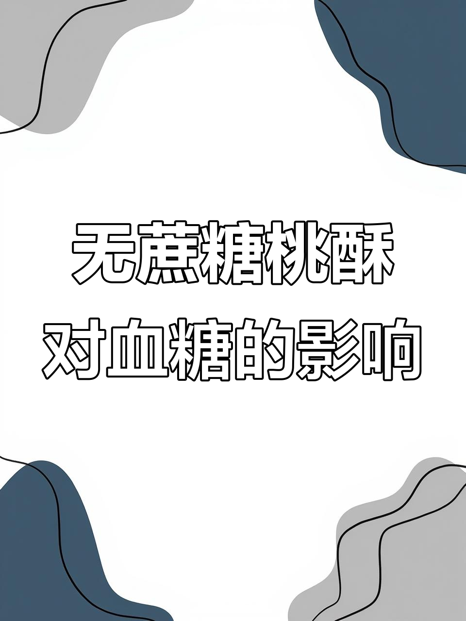 吃无蔗糖桃酥后,血糖变化如何?一小时测试结果揭晓