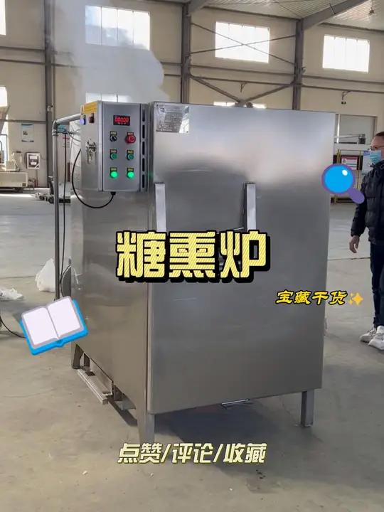 糖熏炉 卤味糖色烟熏 腊肉烟熏炉 食品工厂加工设备