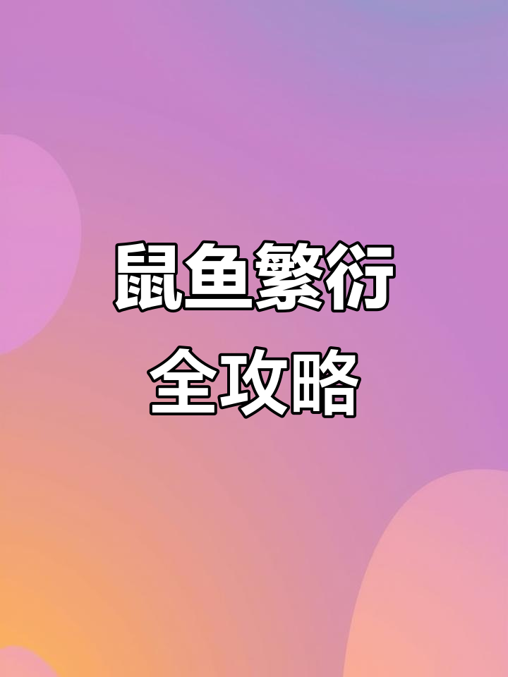 鼠鱼繁殖技巧：如何清理蜗牛，确保卵不被吃掉
