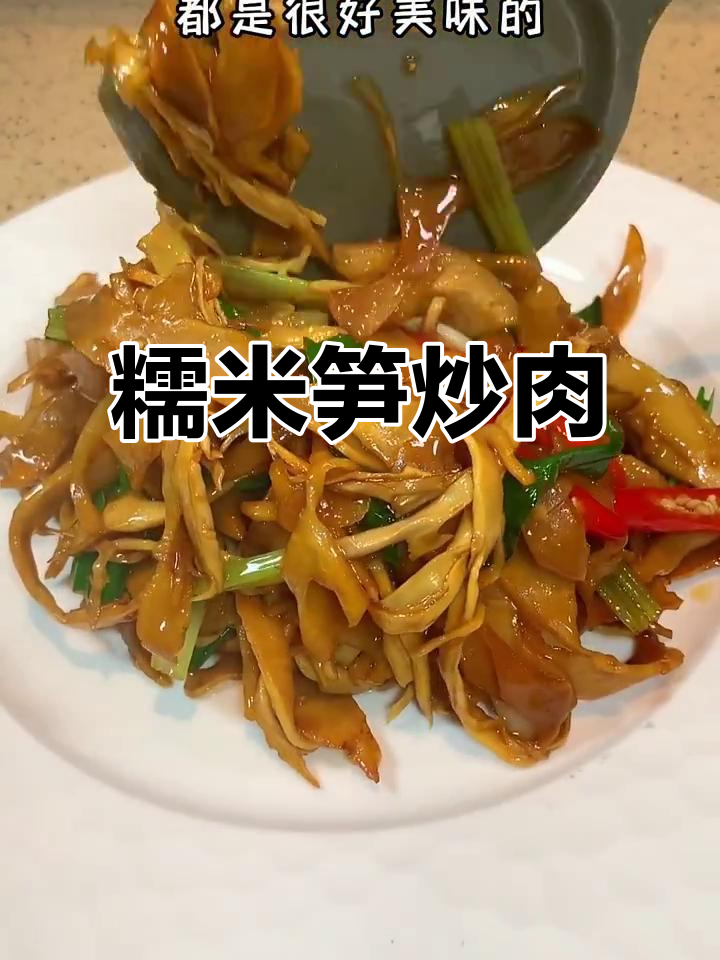 糯米笋炒肉，鲜嫩脆爽又下饭！