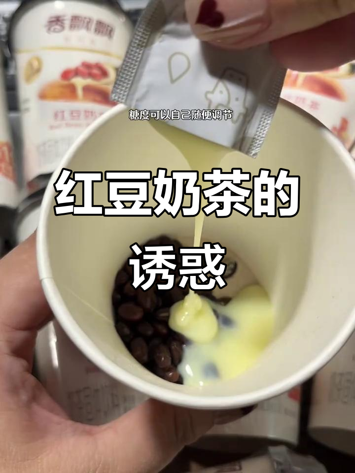 香飘飘红豆奶茶，口感丰富，软糯与丝滑完美结合！