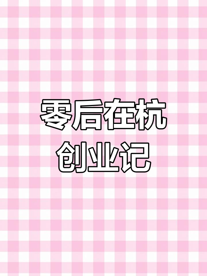 零零后避婚开公司,杭州神仙职场体验