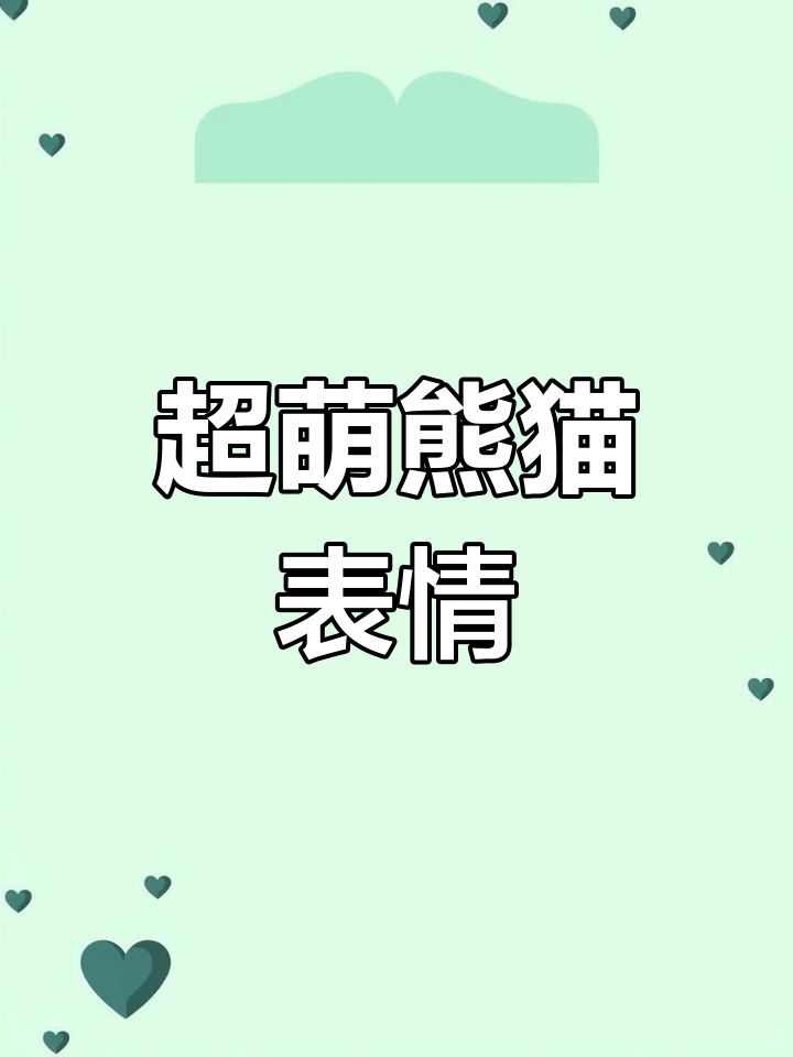 熊猫头表情包大集合