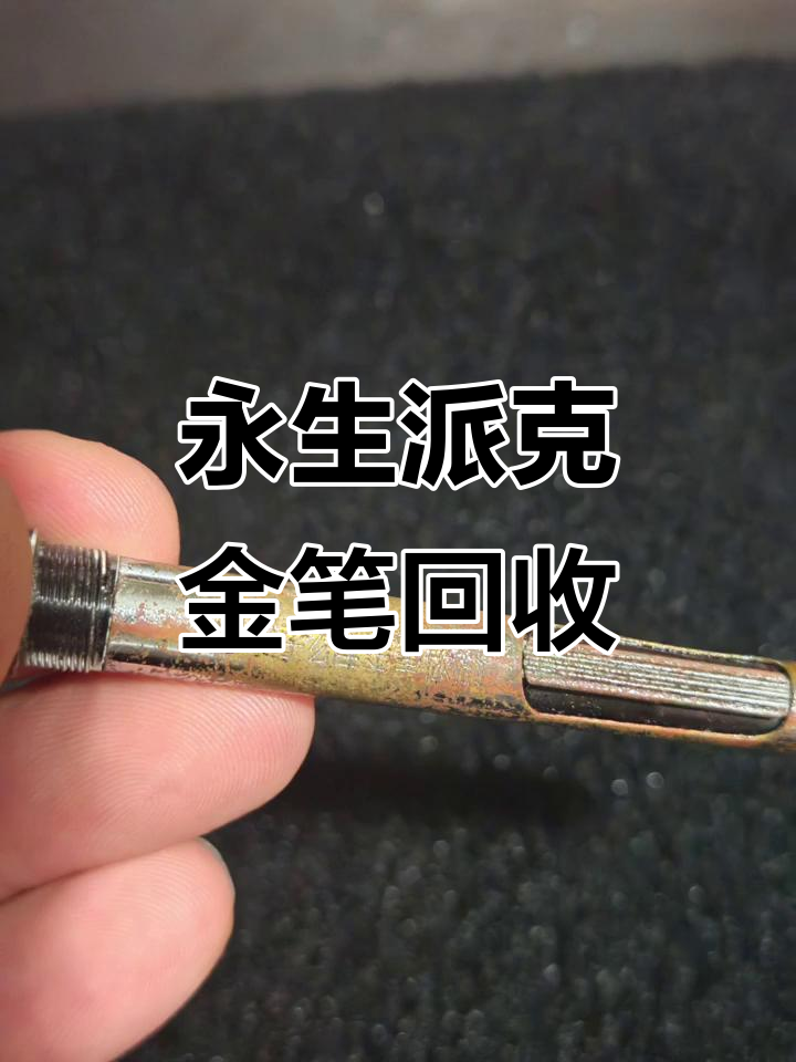 上海本地回收永生派克金笔,老物件的故事