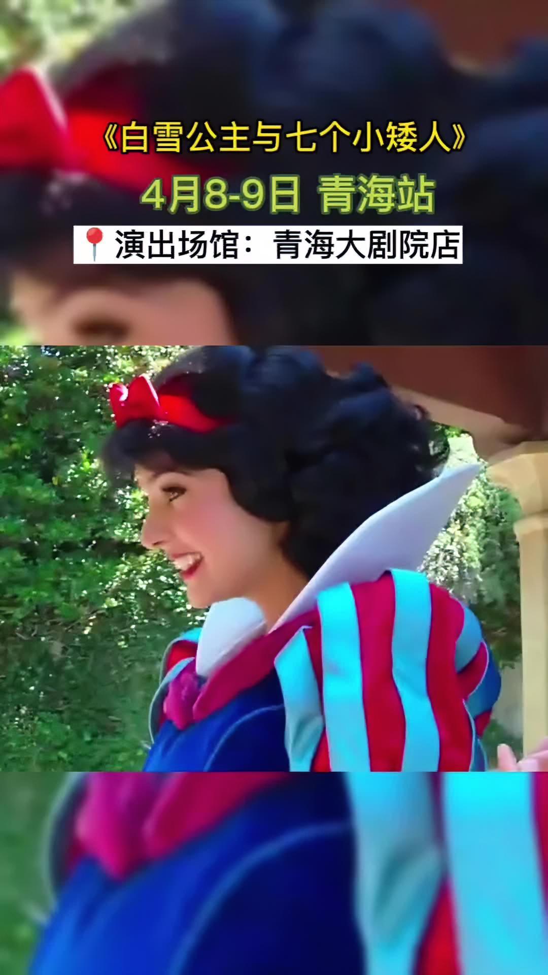 《白雪公主与七个小矮人》真人版舞台剧来青海啦!大家一起来围观白雪公主吧,她的善良和美丽值得