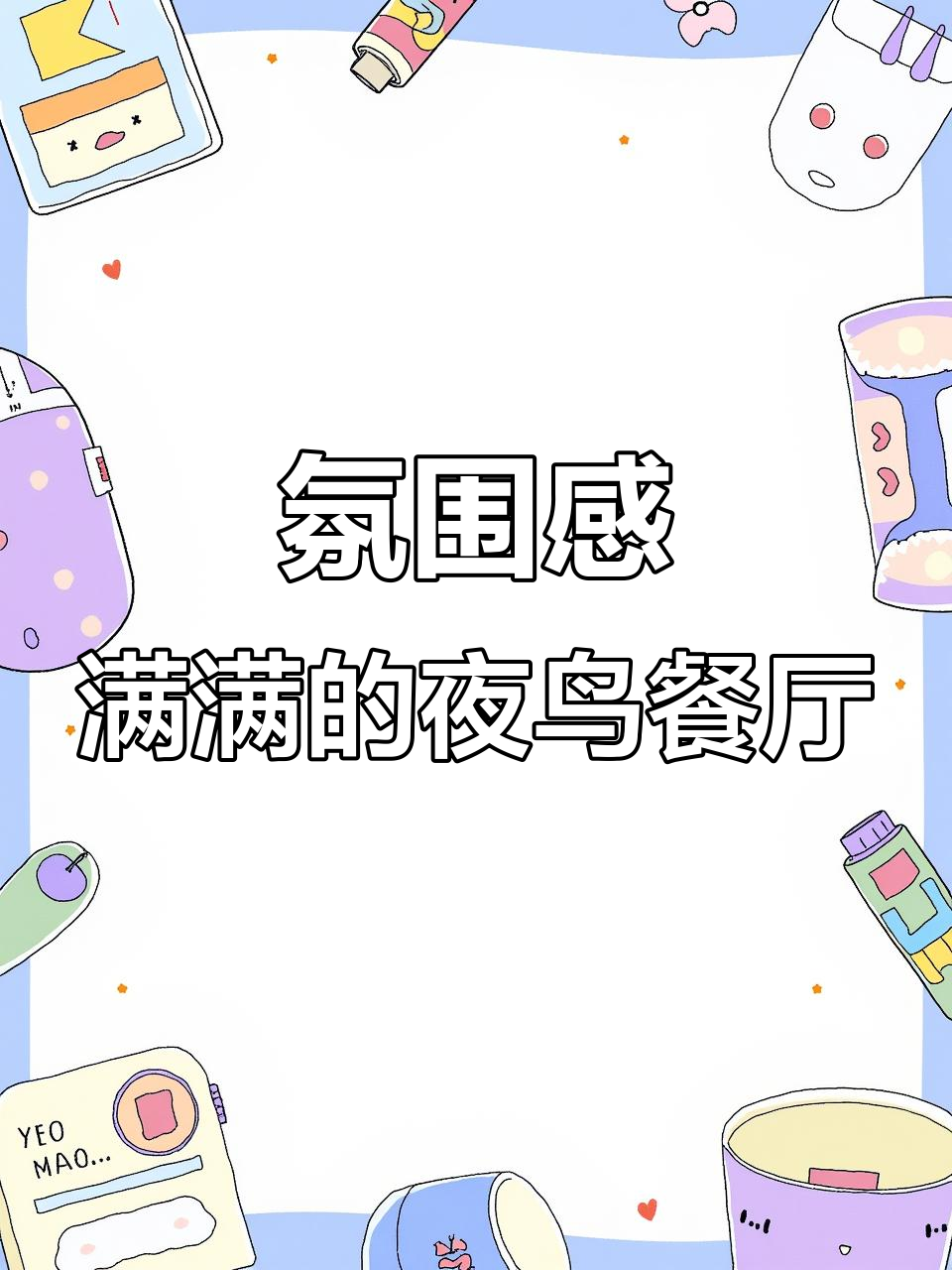 武林路夜鸟西餐,烟熏三文鱼与法式菊蜗牛蛋糕的完美搭配