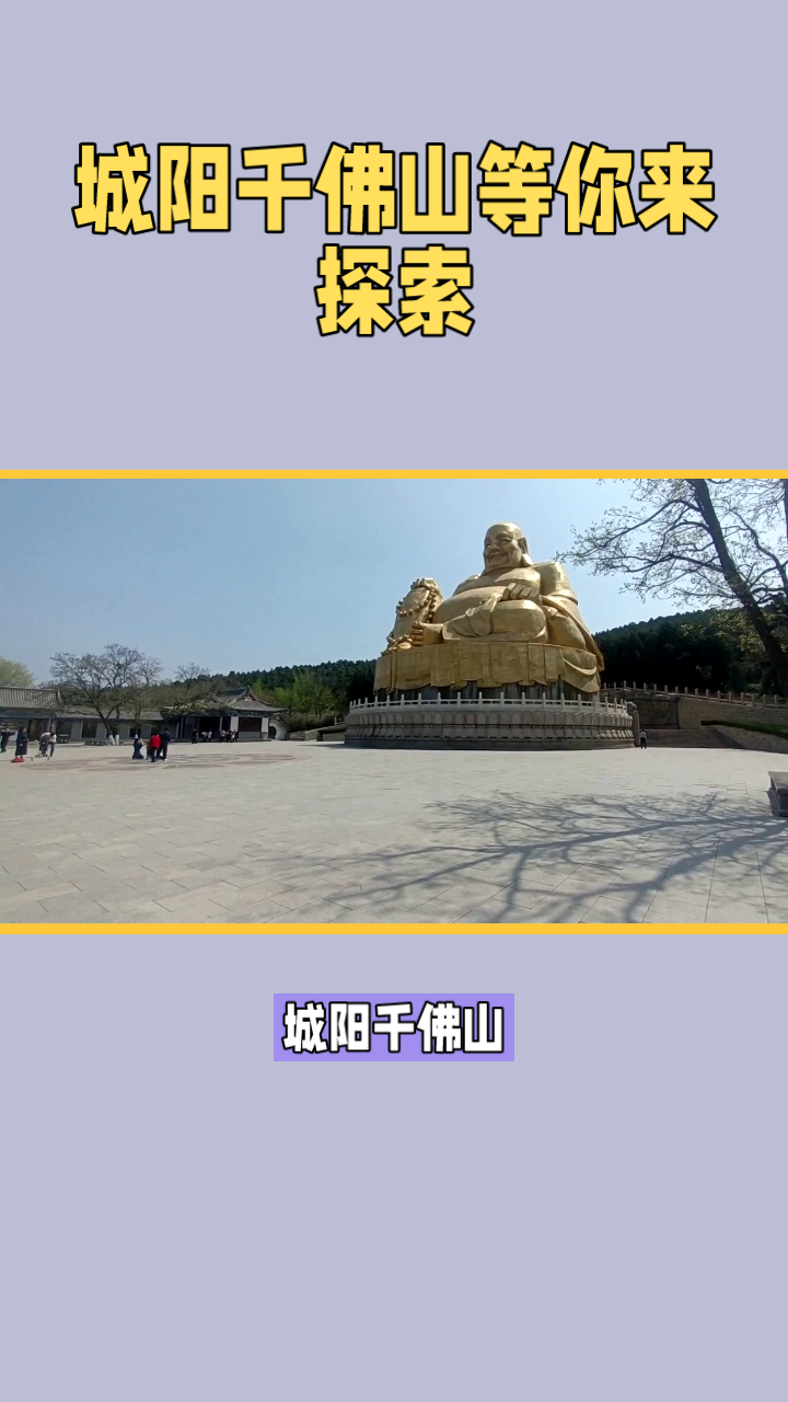城阳千佛山:佛教文化与自然美景的完美融合