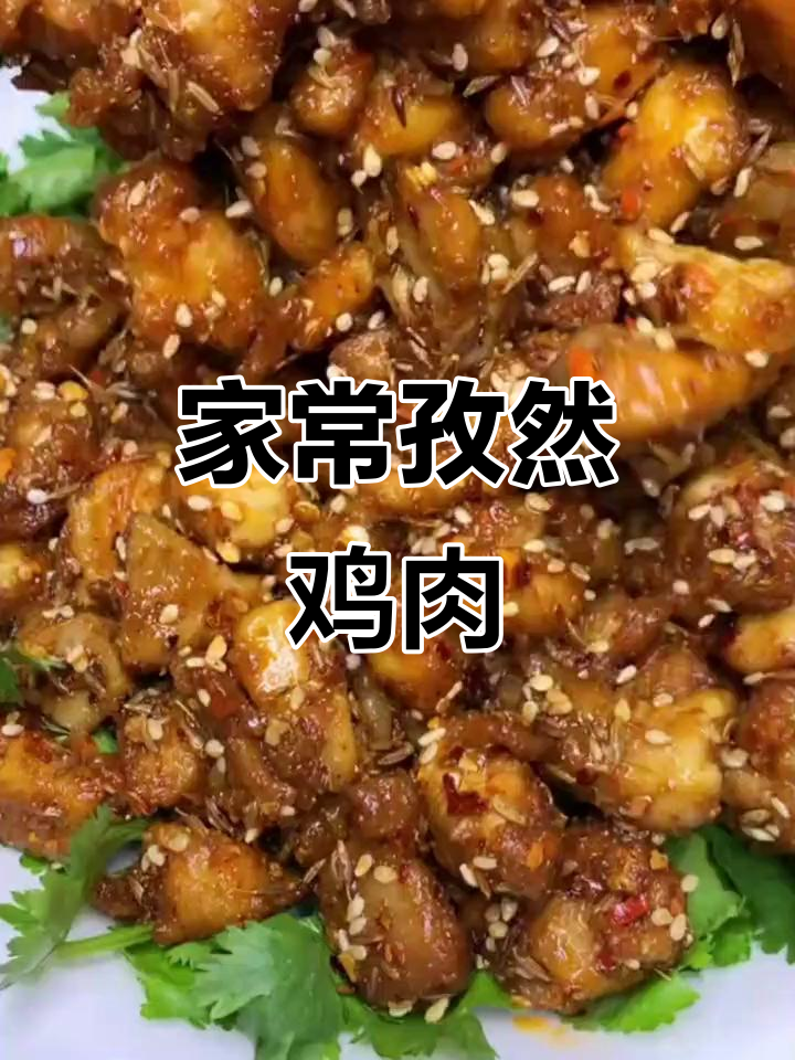 孜然鸡肉家常炒法,简单又美味
