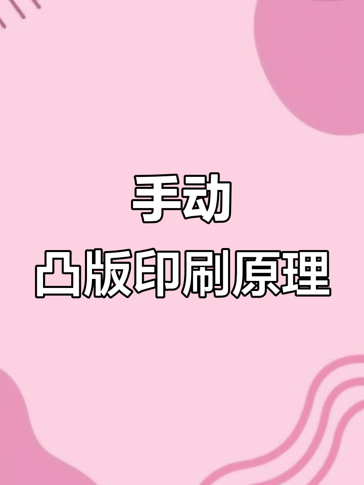 古董印刷机揭秘:如何手动操作凸版工艺