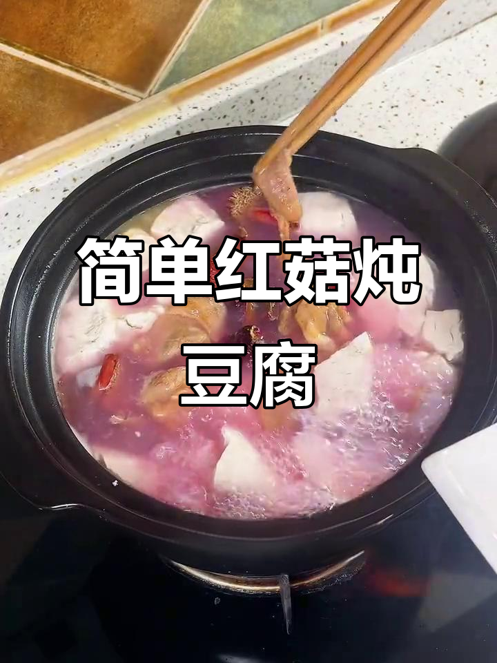 红菇豆腐汤，十分钟搞定美味砂锅炖