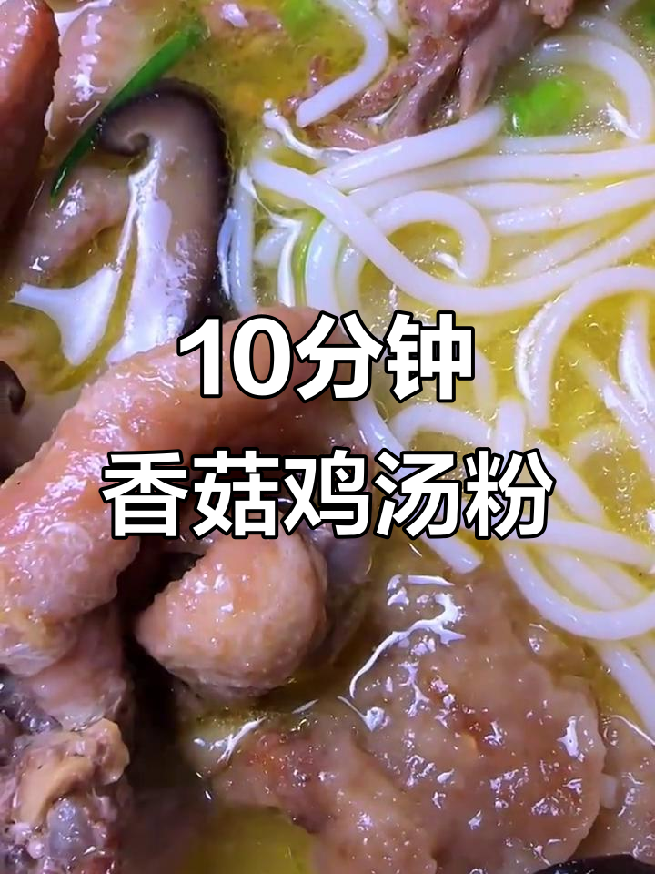 下班十分钟做香菇鸡汤粉,简单又美味
