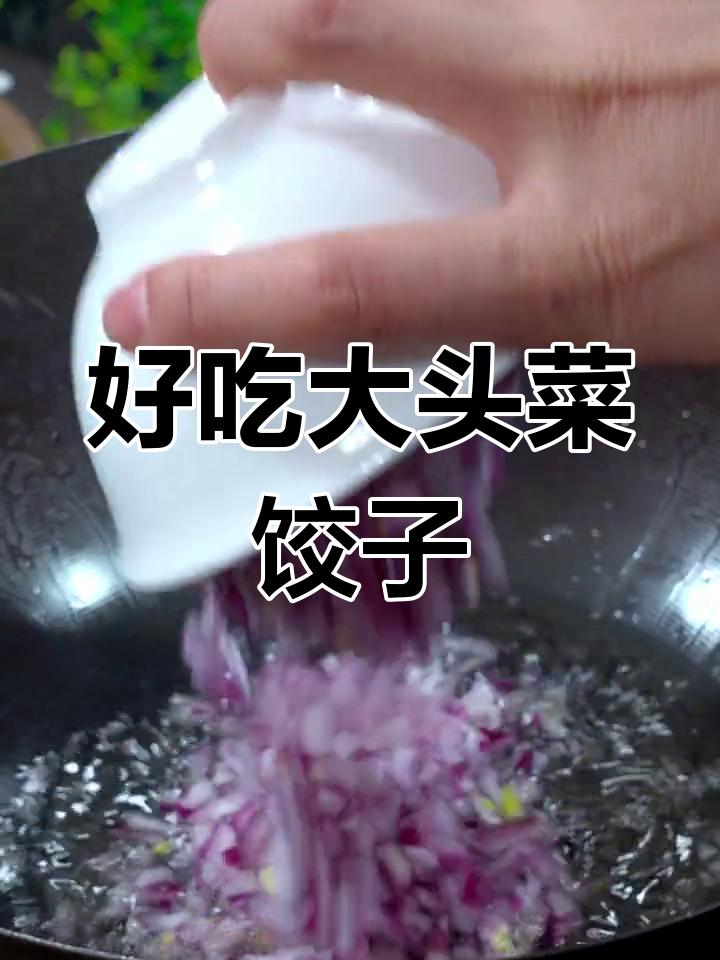大头菜鸡蛋粉条饺子,简单美味又营养