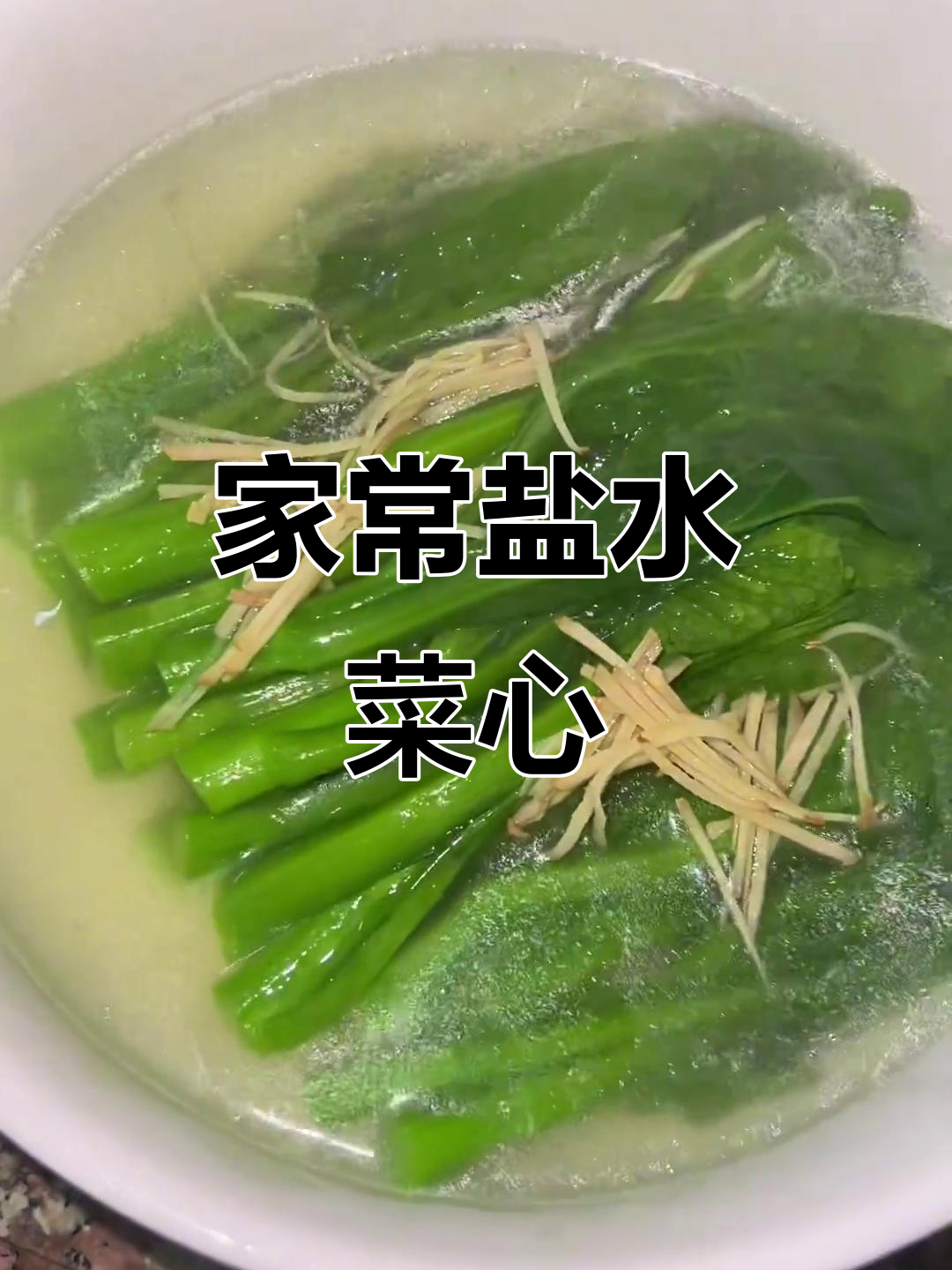 家庭版盐水菜心,简单又美味的水煮做法
