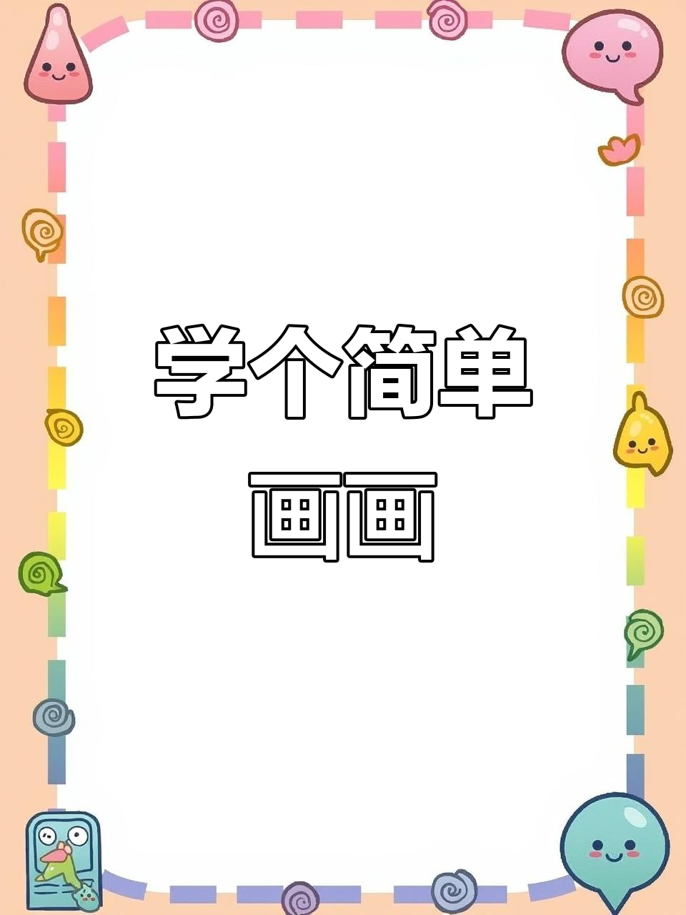 过年回家教小朋友画简笔画,轻松学会