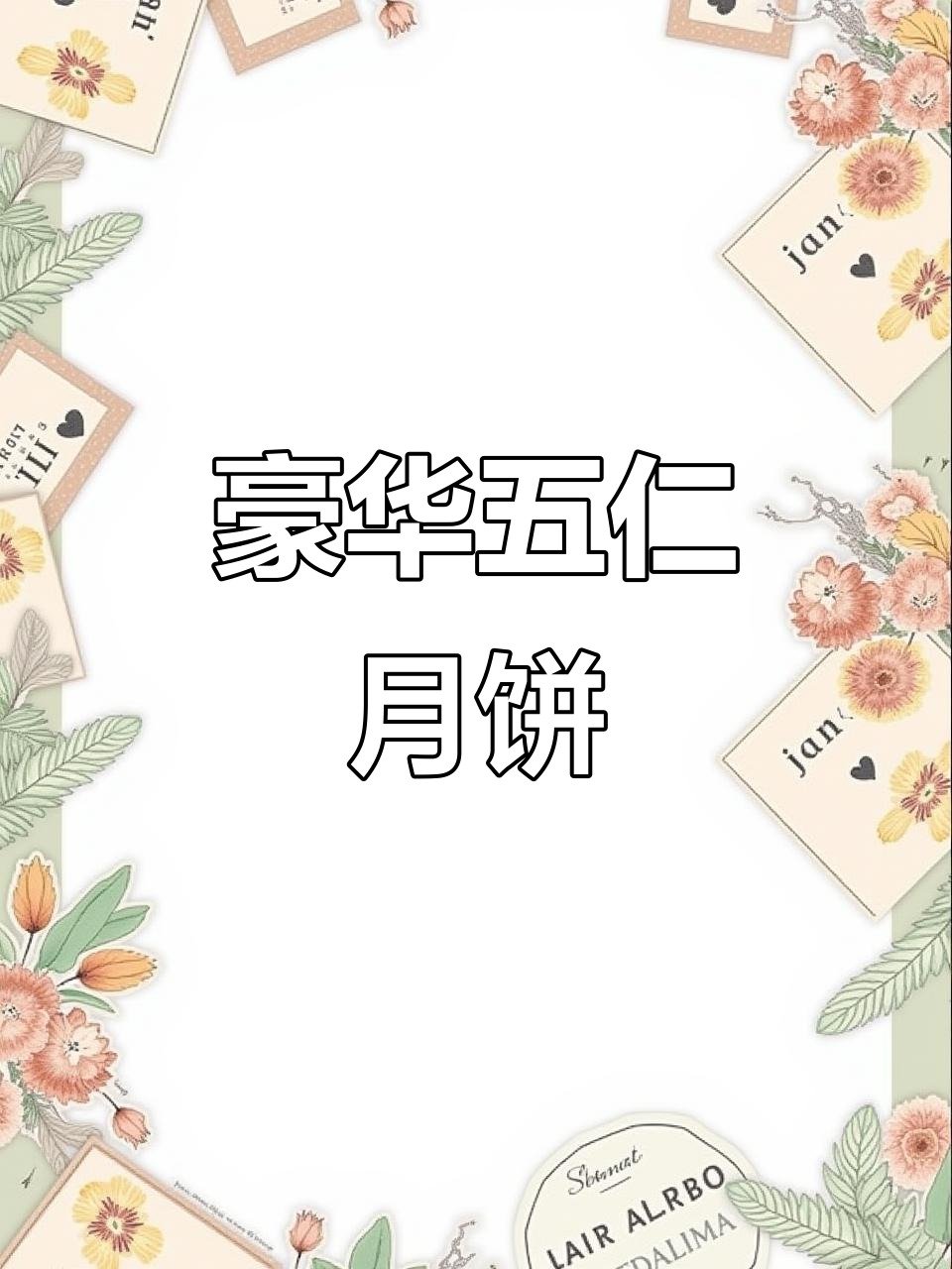 五仁月饼新配方,手工制作更香浓,无花生馅料超豪华!