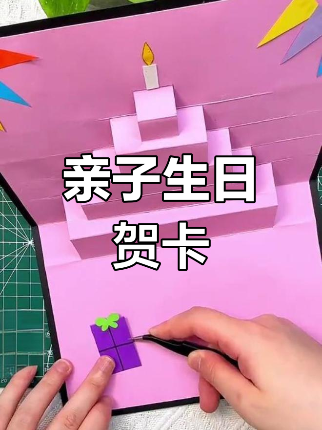 立体生日蛋糕手工贺卡教程
