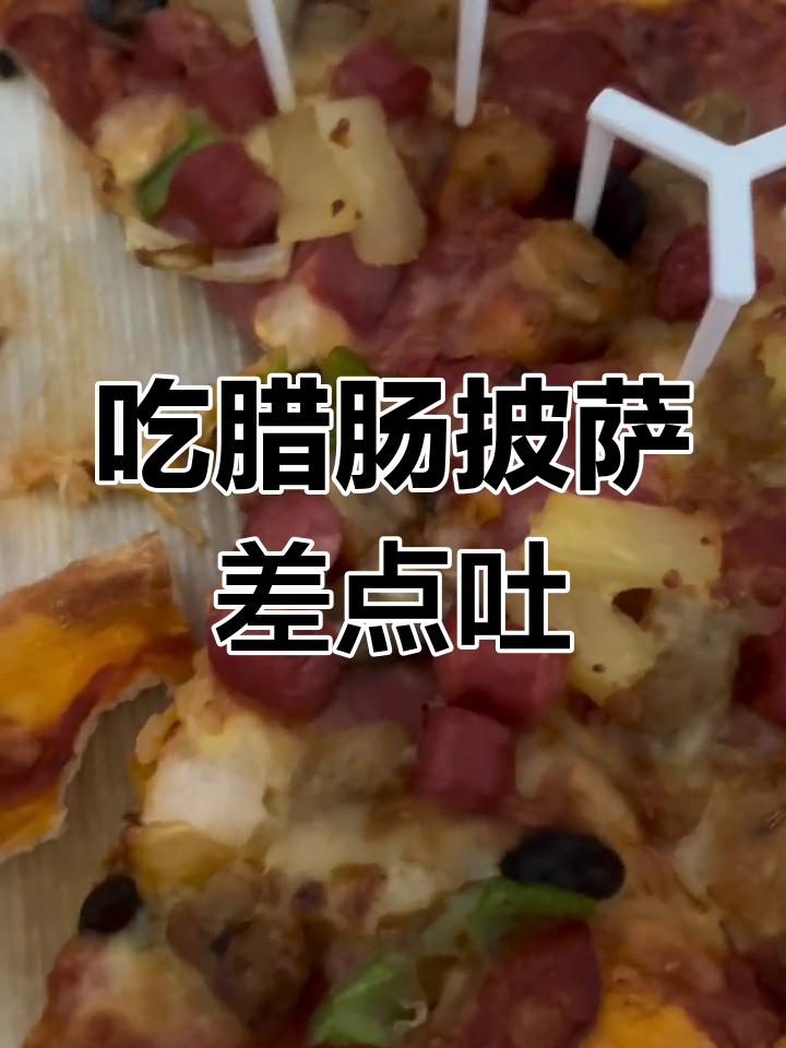 腊肠披萨竟然放辣青,口感怪异