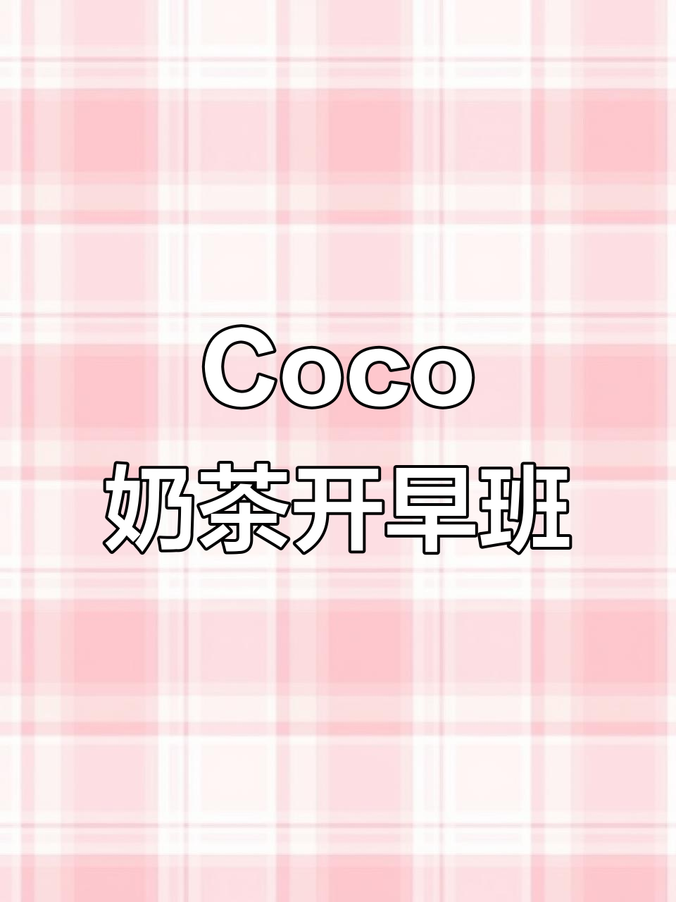 沉浸式体验Coco奶茶店早班日常，打工人的搞笑时刻