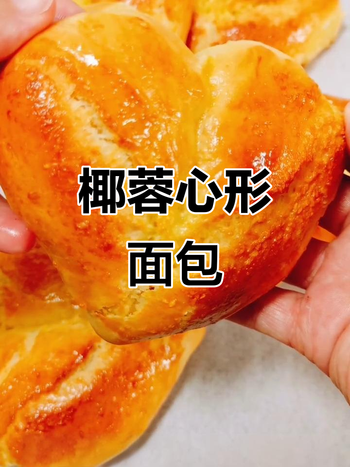 自制椰蓉心形面包,简单又美味