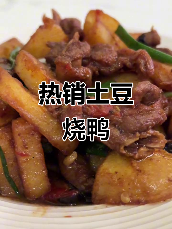 夏季必备土豆烧鸭，酱香十足让人停不下来