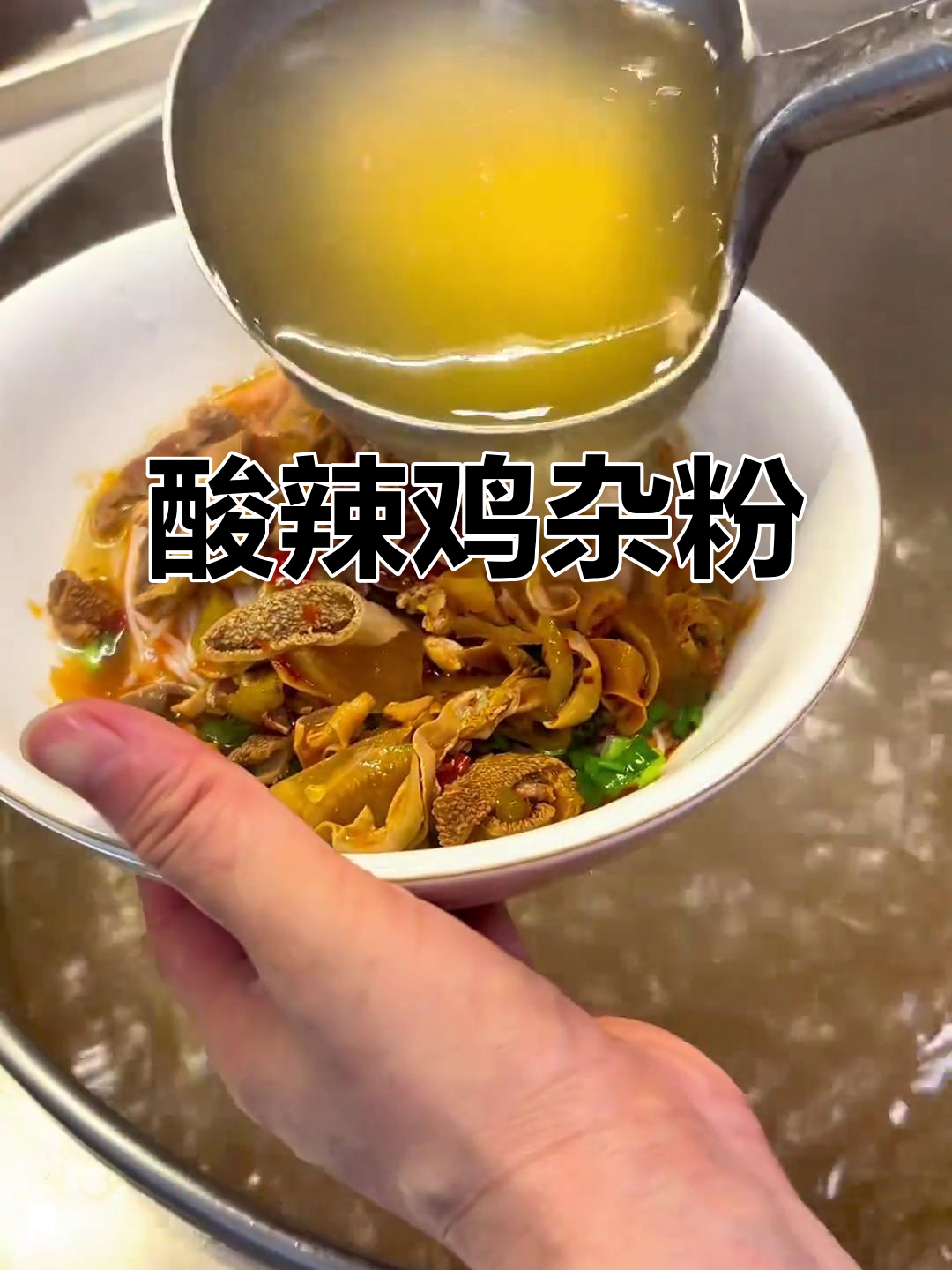 衡阳酸辣鸡杂粉，夏日开胃必备！