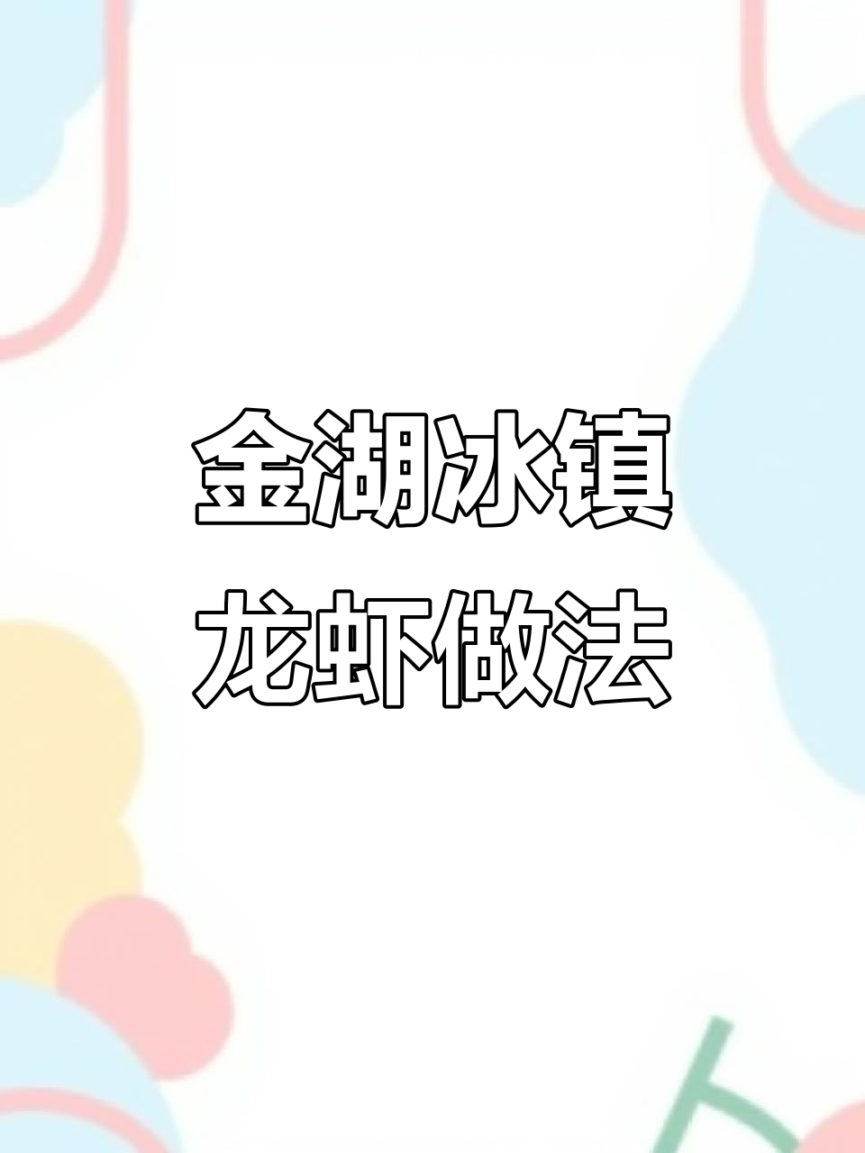 轻松做冰镇龙虾,冷冻四十分钟搞定美味