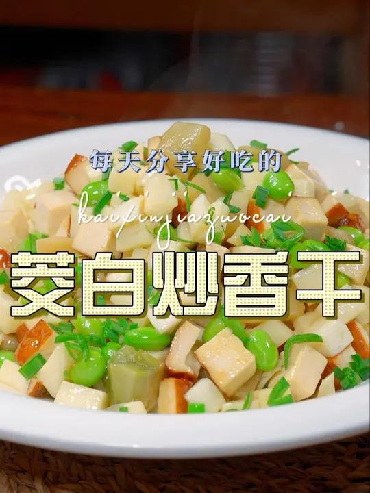 茭白炒香干 以后茭白买回来不知道怎么炒好吃,你不妨试试我这个茭白炒香干,清爽好吃又好看 茭