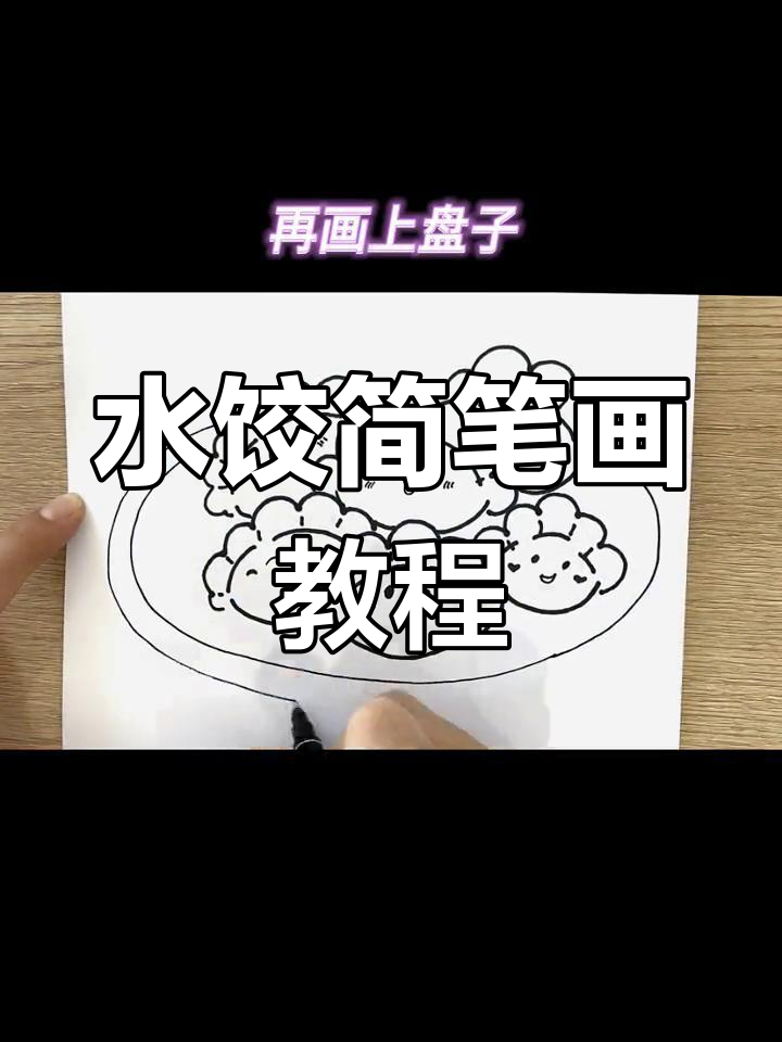 春节水饺的简单画法