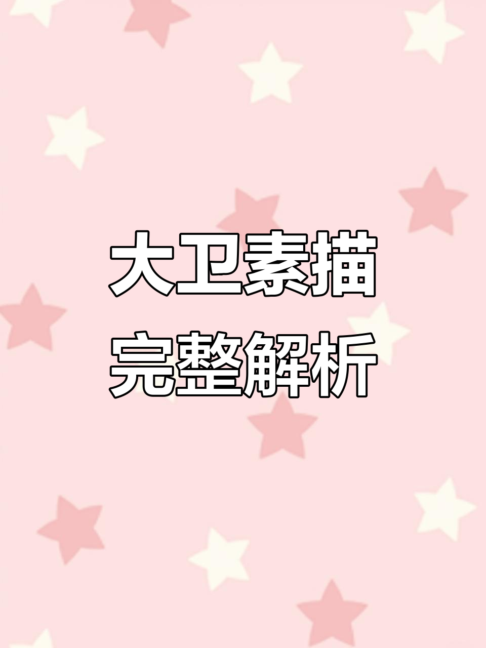 素描石膏大卫,细节与整体完美结合