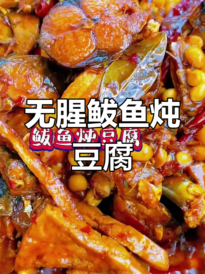 鲅鱼炖豆腐,家常下饭神器!教你做零腥味