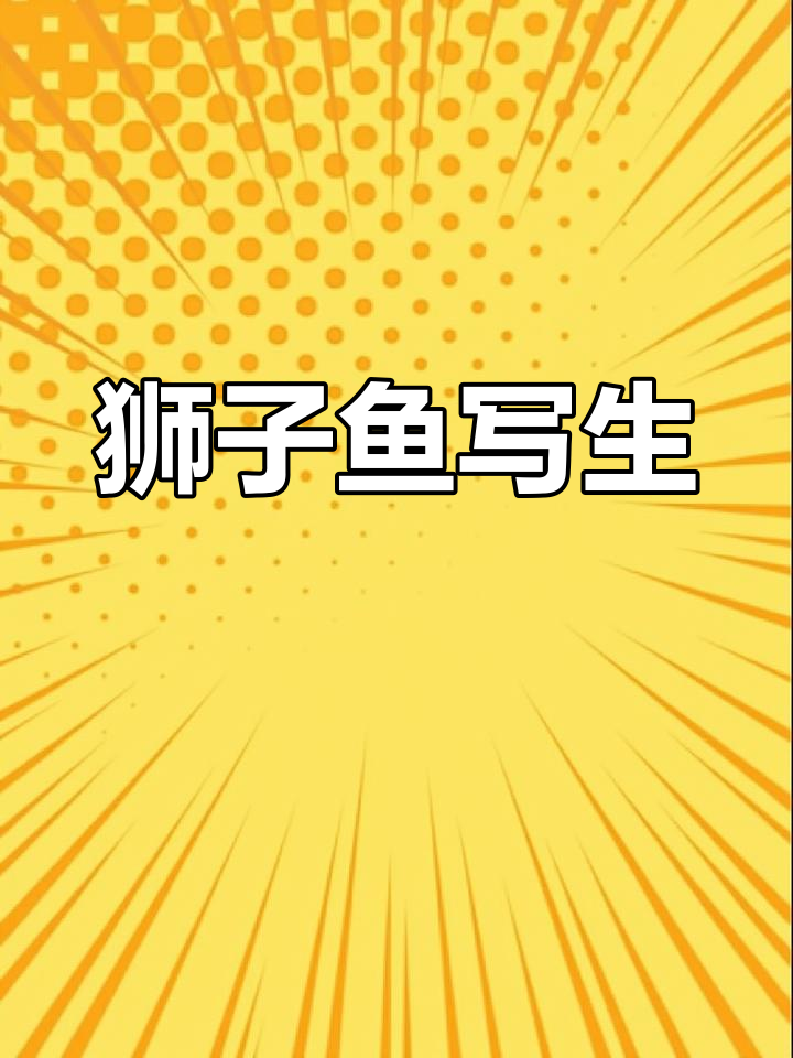 狮子鱼线描画，轻松学会！