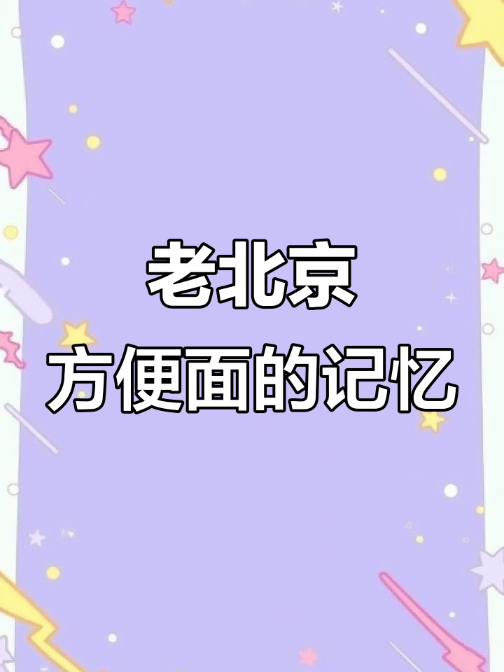 童年味道再现!老北京方便面,焦香酥脆让人怀念