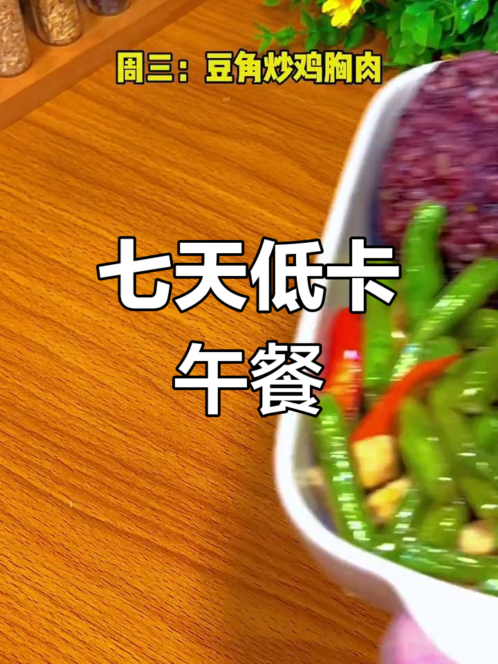 一周轻食午餐搭配,营养美味不重样