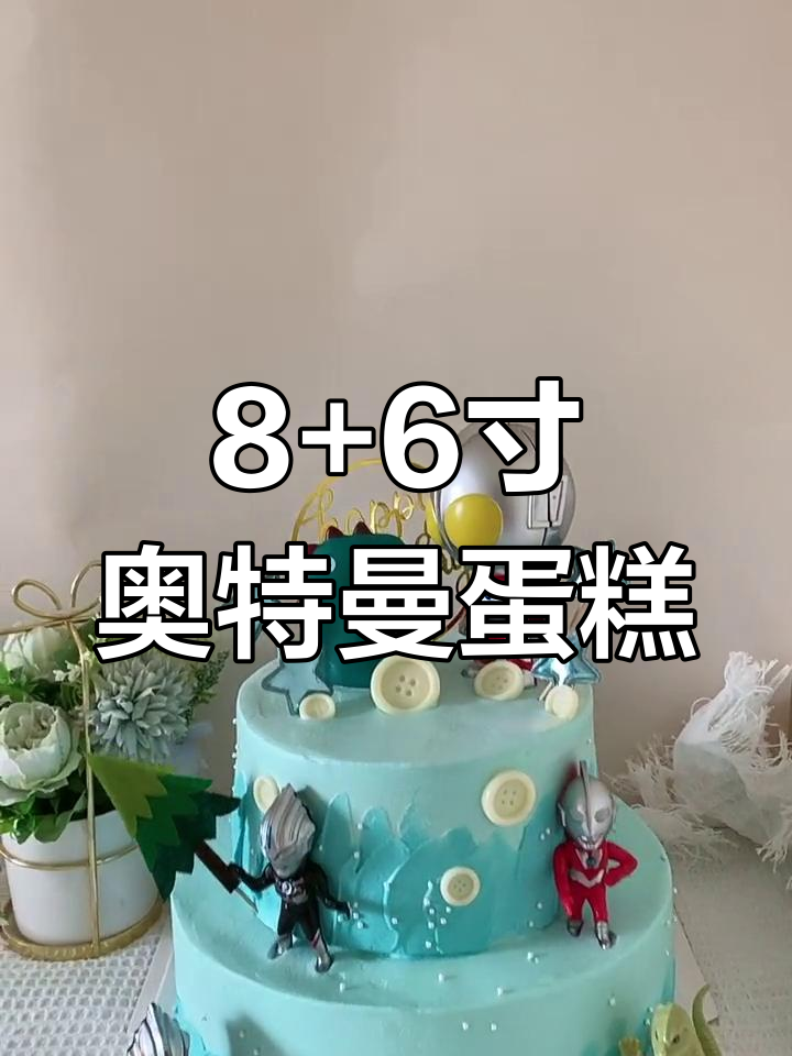 奥特曼男孩生日蛋糕，双层设计超喜欢