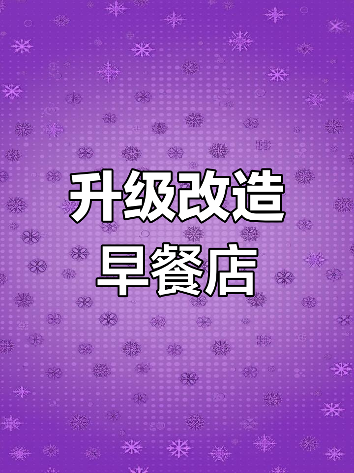 早餐店门头设计,省钱又高效