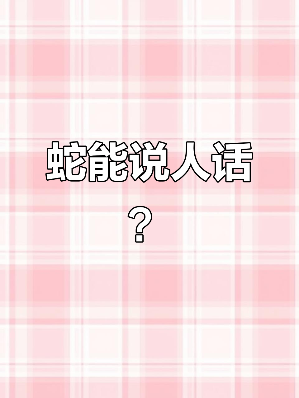 一条蛇开口说话,咬人后竟然这样处理伤口