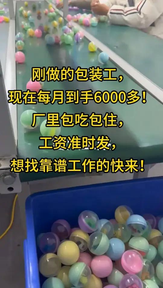 刚做的包装工 现在每月到手6000多 厂里包吃包住 工资准时发 想找靠谱工作的快乐