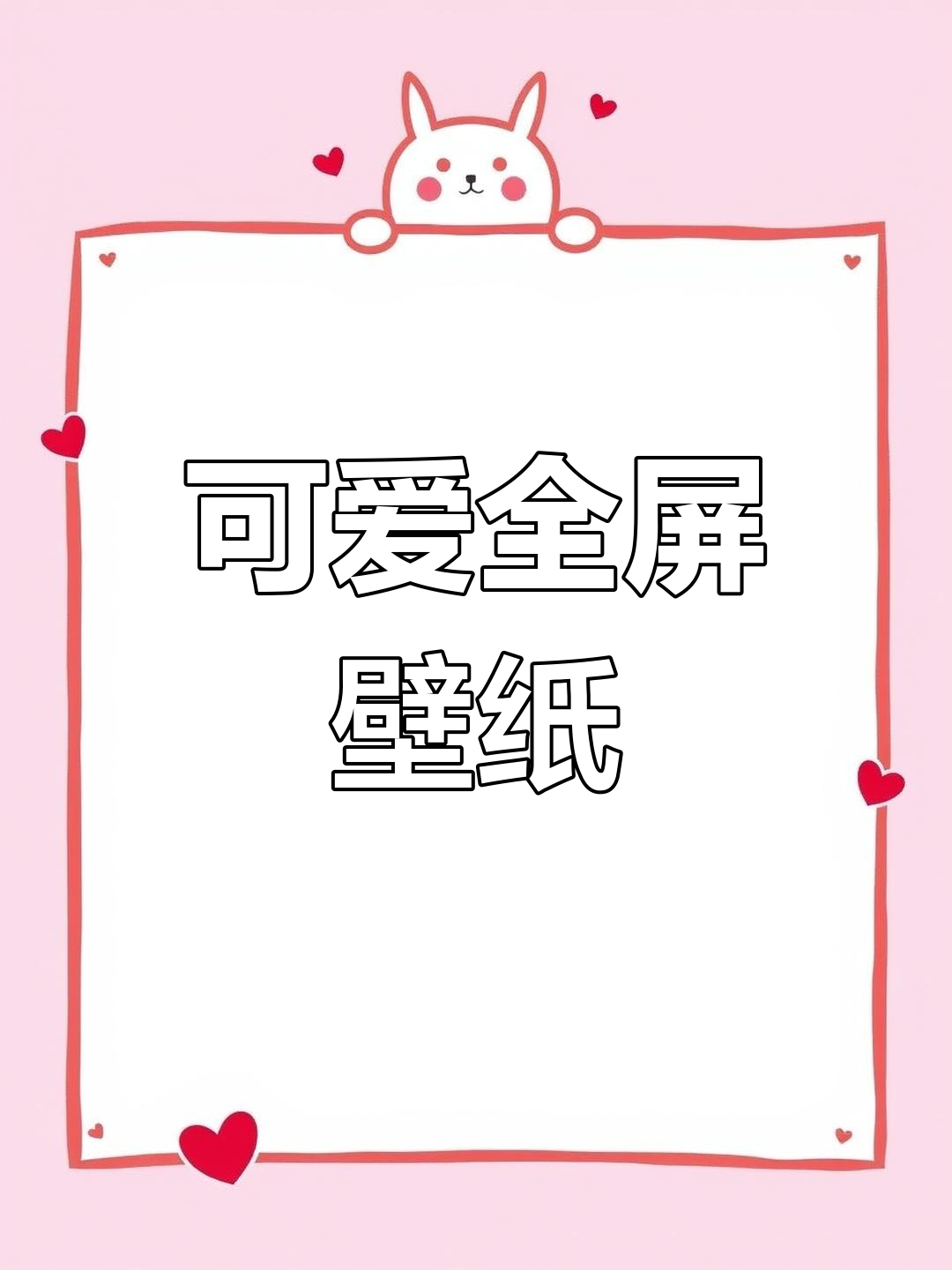 超萌卡通壁纸,点击即得