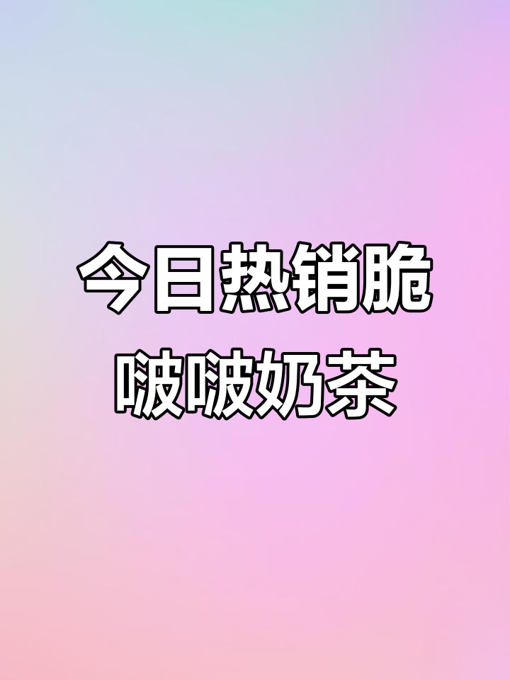 下班高峰，爆款脆啵啵奶茶制作大揭秘