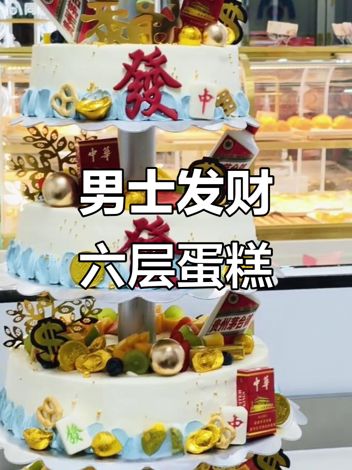 六层男士发财蛋糕,生日必备暴富祝福