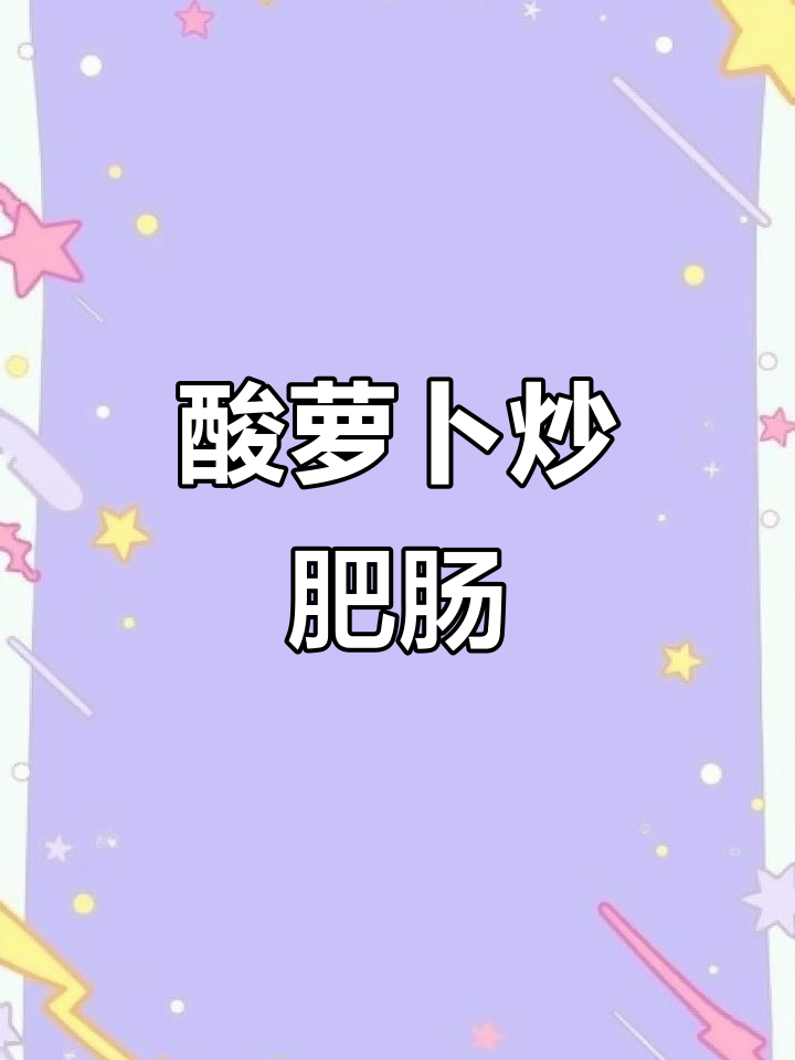 酸萝卜炒肥肠，辣味十足，米饭必备！