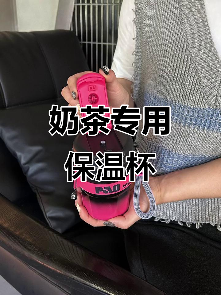 谁说保温杯只能装热水?奶茶也能轻松搞定!