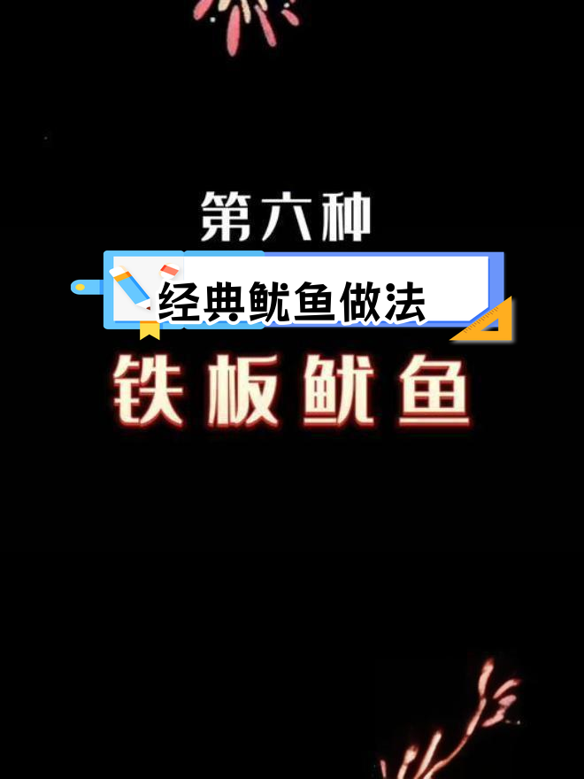 十种美味鱿鱼做法,试试哪种最适合你