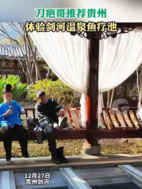 刀疤哥推荐贵州,体验剑河温泉鱼疗池