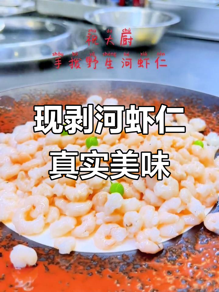 野生河虾仁,三味真火烹饪技艺大揭秘