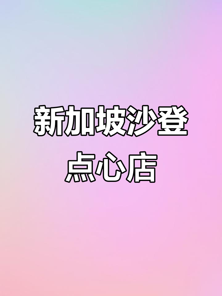沙登新开香港点心店,早餐午餐都能满足你