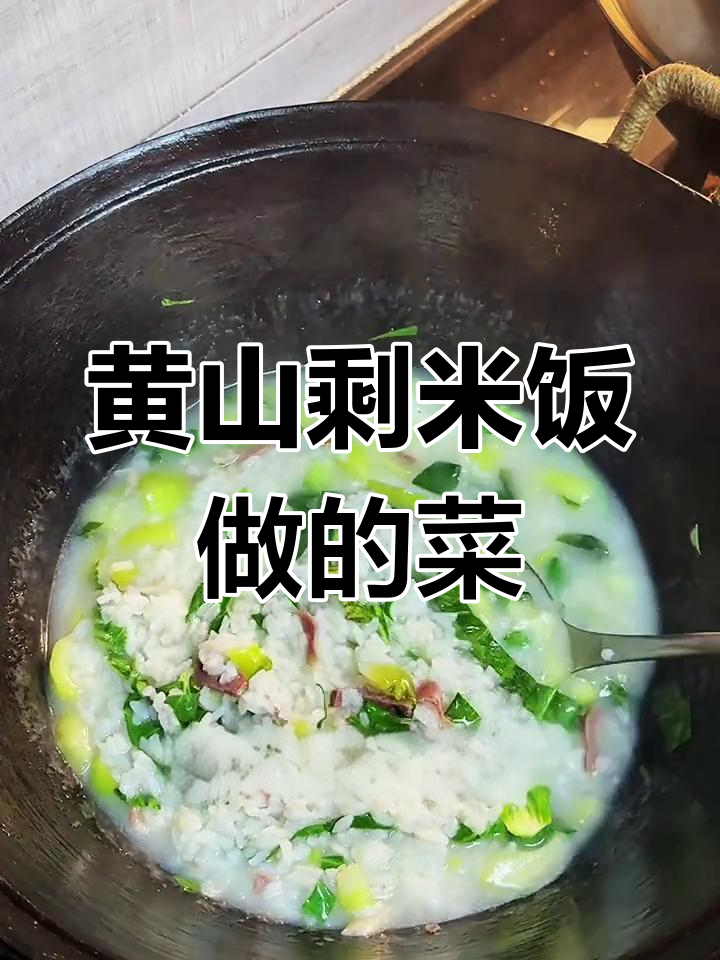 儿时的美味记忆:黄山菜泡饭