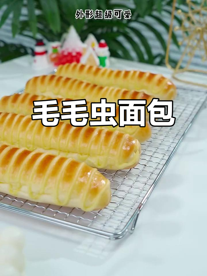 宝宝最爱毛毛虫面包,松软香甜,简单易做!