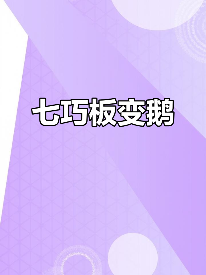 用七巧板拼出可爱鹅造型,翅膀大大的真有趣
